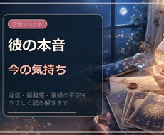 彼の本音と今の気持ちをタロットで読み解きます イメージ1