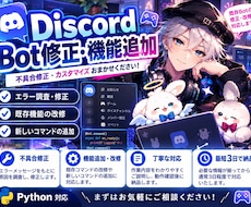 Discord Botの修正・機能追加をします イメージ1