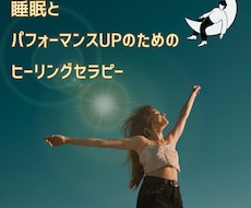 睡眠＆パフォーマンスUPできるヒーリングをします イメージ1