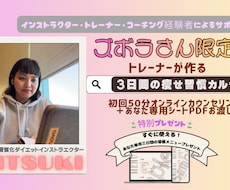 ズボラさん限定！痩せ習慣カルテ付きで個別相談します 厳しい食事制限なし！あなた専用のオーダーメイドメニュー作成