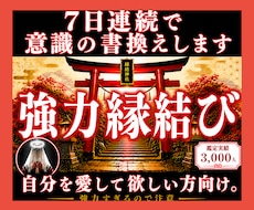 強力縁結び◆7日連続祈祷で潜在意識の書換え促します イメージ1