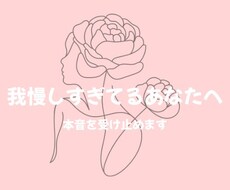我慢しすぎてるあなたへ。本音を受け止めます イメージ1