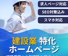 丸っとおまかせ！建設業、工務店のHP制作します 【求人ページ可】建設業、工務店、不動産業、中小企業、製造業