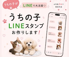 ワンちゃん猫ちゃん鳥さんLINEスタンプ作成します 写真からLINEスタンプ　オープン記念先着５名様５０%割引中