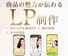 売り上げ＆集客UPに繋がるLP作成します 一つひとつ、心を込めて作成します！