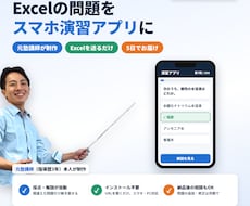 Excelの問題をスマホで解ける演習アプリにします イメージ1