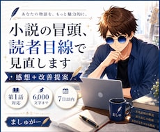 小説の冒頭を読み、感想と改善提案をお届けします