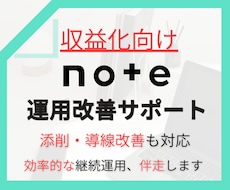 note収益化の運用改善を伴走します イメージ1