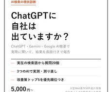 AI検索で自社が引用されるか実測診断します イメージ1