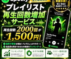 Spotify音楽再生回数2000回増やします 1500回＝2000円！おすすめ楽曲への掲載支援！