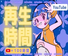 YouTube再生時間と再生回数を同時に増やします イメージ1