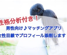 男性向け♪性格分析＋女性目線でプロフ添削します オプションでイチからの作成も可能です☺︎