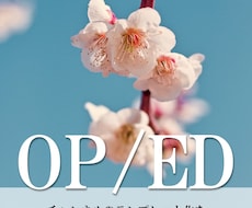 YouTube向けのOP、ED制作します あなたの動画にオリジナリティを！