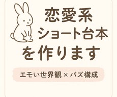 エモい恋愛系ショート動画の台本作ります イメージ1