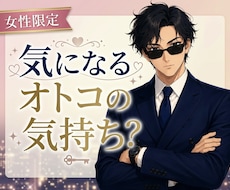 女性限定❤️男性に聞けない男の本音全部話します モテ男×起業家×営業トップが戦略的に彼の行動を解読します
