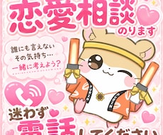 恋愛の悩みや不安に寄り添います イメージ1