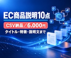 EC商品説明文10点を作成します イメージ1