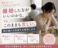 離婚するか続けるか悩む気持ちを整理します イメージ1
