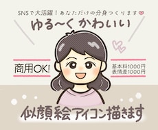 商用OK！ゆる～くかわいい似顔絵アイコン描きます 見る度ほっこり(*^^*) ほんわか似ている あなたの分身！