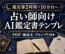 占い師向けAI鑑定書PDF作成テンプレ一式渡します イメージ1