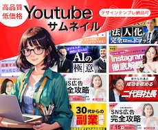 再生数が増えるYouTube動画サムネイル作ります 目を惹きターゲットに響くデザインで再生数の増加を後押しします