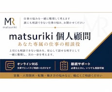 仕事の悩みを一緒に整理して考えます イメージ1