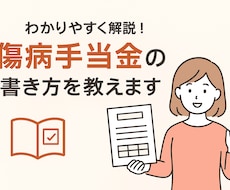 傷病手当金申請書の書き方お教えします イメージ1