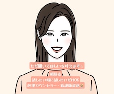 どんな話もジャッジせず素直に聞きます イメージ1