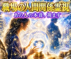 職場のパワハラ・モラハラを霊視します あの人の本音を12,000字で視ます