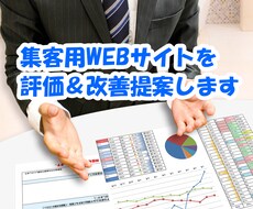 集客用WEBサイトを評価して改善提案をします 成果がでない原因を調査して、改善案をお伝えします。