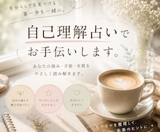 自己理解占いでお手伝いします イメージ1