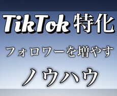 TikTokのフォロワーを増やすノウハウを教えます
