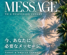 今のあなたに必要なメッセージを占います イメージ1