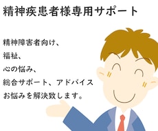 精神障害者総合支援サポート、アドバイスいたします 精神障害者向け、福祉、心の悩み、総合サポート、アドバイス
