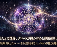復縁☆タロットで彼の気持ちと未来を鑑定します イメージ1