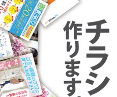 格安でチラシ作ります 激安！プロデザイナーのチラシが6,000円から！