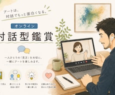 オンラインで対話型鑑賞をします ３０分コース/１作品で行います