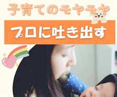 子育ての悩みや本音をプロに吐き出してスッキリします イメージ1