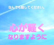 話して。自慢、愚痴、悩み、なんでもお話聞きます イメージ1