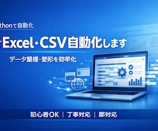 PythonでExcel作業を自動化します イメージ1
