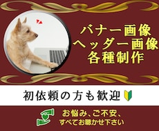 思わずクリックしたくなるバナー・ヘッダー作ります イメージ1