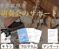 音楽家限定！チラシやプログラム等を作成します ！ 演奏会準備でお困りの方へ！素敵なデザインを丸っと提供！