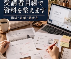 講座資料を受講者目線でチェックします イメージ1