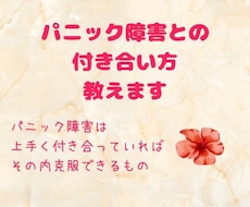 パニック障害のお悩み、文章でゆるりとお伺いします イメージ1