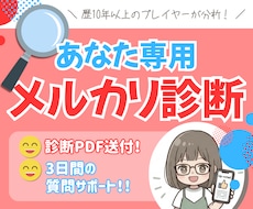 あなたのメルカリじっくり分析！診断書を作成します ❤️3日間質問OK！メルカリ歴10年以上のプレイヤーが添削✨