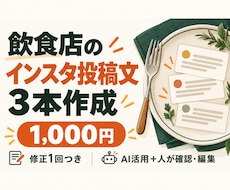 飲食店のインスタ投稿文を3本作成します イメージ1