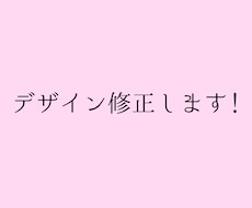 納品後のデータ、修正します 私が制作させて頂いたデザインを修正します！