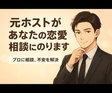 元ホストの経験から幅広い恋愛相談に乗ります イメージ1
