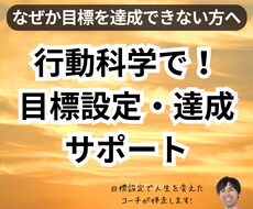 達成で自信をつける！行動科学で目標を達成へ導きます イメージ1
