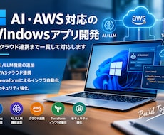 AI・AWS対応のWindowsアプリ開発ます AI・クラウド連携まで一貫して対応します